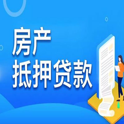 尧都​房产抵押贷款