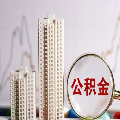 尧都公积金信用贷款