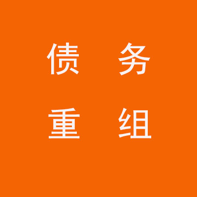尧都个人债务重组优化