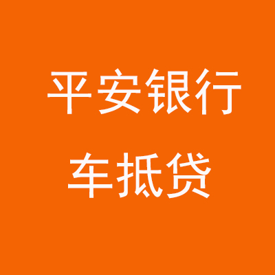 尧都平安银行车抵贷