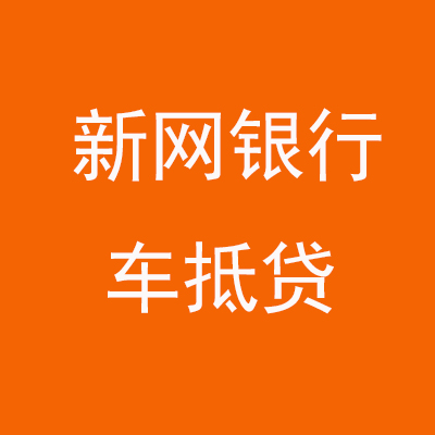 尧都新网银行车抵贷