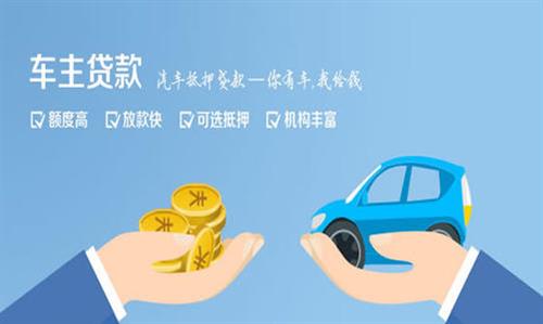 尧都全款车不押车贷款利息和政策分享！