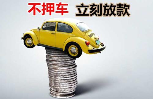 尧都押证不押车贷款看征信吗？押证不押车贷款公司哪家更便宜？