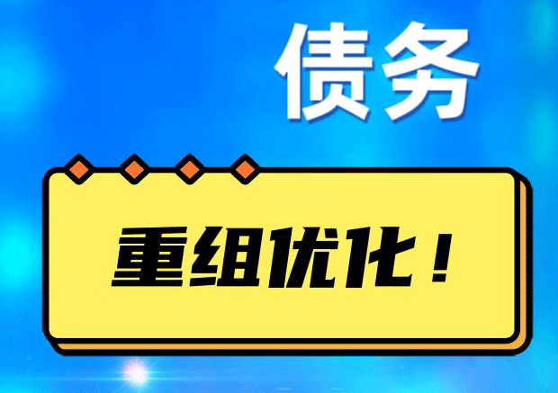 尧都网贷债务重组：解救财务困境的新希望