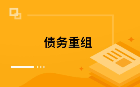 尧都个人债务重组的真实成本!想要重组债务的必看!